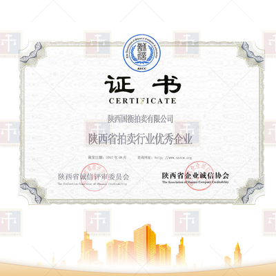 陕西省拍卖行业优秀企业