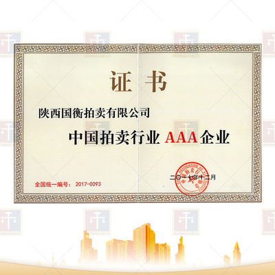 中国拍卖行业AAA企业