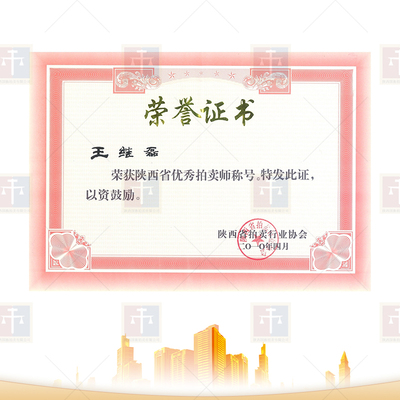陕西省优秀拍卖师