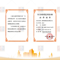 守合同重信用企业公示证书