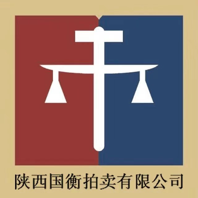 陕西国衡拍卖有限公司