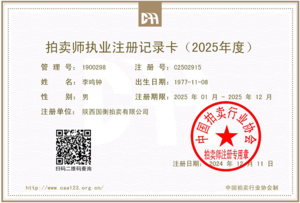 拍卖师（李鸣钟）